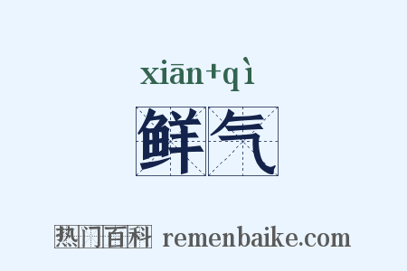 鲜气是什么意思的图片